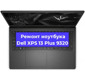 Замена кулера на ноутбуке Dell XPS 13 Plus 9320 в Новосибирске